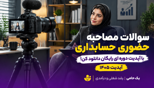 رمز موفقیت در مصاحبه حسابداری
